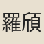 羅頎
