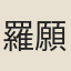 羅願