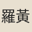 羅黃庭