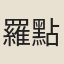 羅點