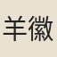羊徽