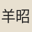 羊昭業