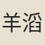 羊滔