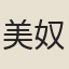 美奴
