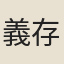 義存