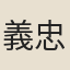 義忠