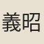 義昭