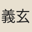 義玄