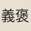 義褒