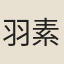 羽素蘭