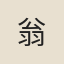 翁