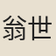 翁世修