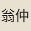 翁仲德