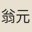 翁元圻