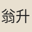 翁升