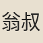 翁叔元
