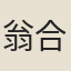 翁合老