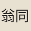 翁同和