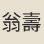 翁壽麟