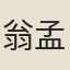 翁孟寅