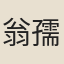 翁孺安