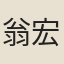 翁宏