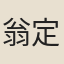 翁定