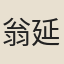 翁延壽