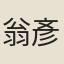 翁彥深