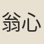 翁心存