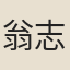 翁志琦