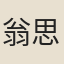 翁思佐