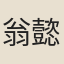 翁懿淑