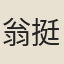 翁挺