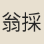 翁採