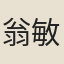 翁敏之