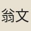翁文達