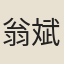 翁斌孫