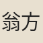 翁方鋼