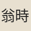 翁時稚