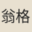 翁格