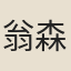 翁森