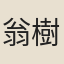 翁樹培