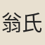 翁氏