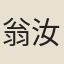 翁汝正