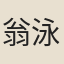 翁泳