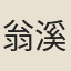 翁溪園