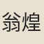 翁煌南