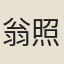 翁照