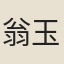 翁玉孫